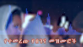 የበገና መዝሙሮች ስብስብ [Begena Mezmur Collection]#BegenaMezmur