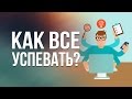 Как все успевать?