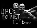 Оно хочет есть.. Страшные истории на ночь.Страшилки на ночь Scary stories.