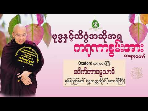 ဗုဒ္ဓနှင့်သိပ္ပံအဆိုအရ ကရုဏာစွမ်းအားတရားတော် #Oxford_sayadaw#အောက်စဖိုဒ့်ဆရာေတာ်