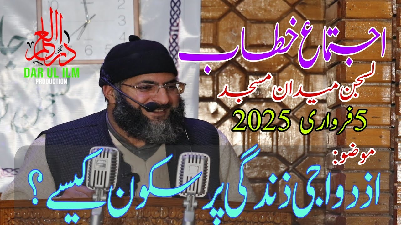 5feb 2025/latest ijtimah khitab Lasjan sgr.//moulana abdul qayoom sofi hfz.اذدواجی ذندگی پرسکون کیسے