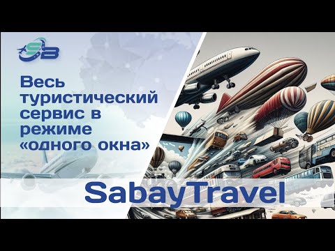 Весь туристический сервис в режиме "одного окна"!