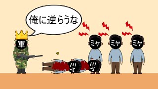 【ミャンマーと軍政】　分かりやすく解説