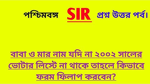 WB Voter SIR From Fillup: ২০০২ সালের ভোটার লিস্টে বাবা ও মায়ের নাম নেই কিভাবে ফরম ফিলাপ করব?/WB SIR