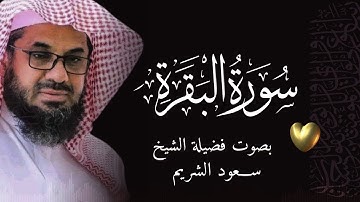 سورة البقرة كاملة فضيلة الشيخ سعود الشريم surah baqarah saud shuraim