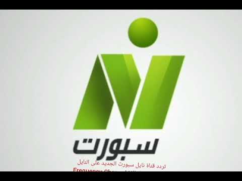 تردد قناة نايل سبورت الجديد على النايل سات 2023    