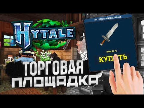 Видео: Hytale: ДОРОЖНАЯ КАРТА, МАГАЗИН МОДОВ / ТОРГОВАЯ ПЛОЩАДКА и многое другое