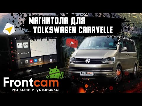 Штатная магнитола Volkswagen Caravelle T6 на Android