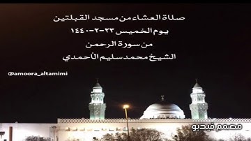 صلاة العشاء من مسجد القبلتين يوم الخميس ٢٣-٢-١٤٤٠ من سورة الرحمن الشيخ محمدسليم الأحمدي