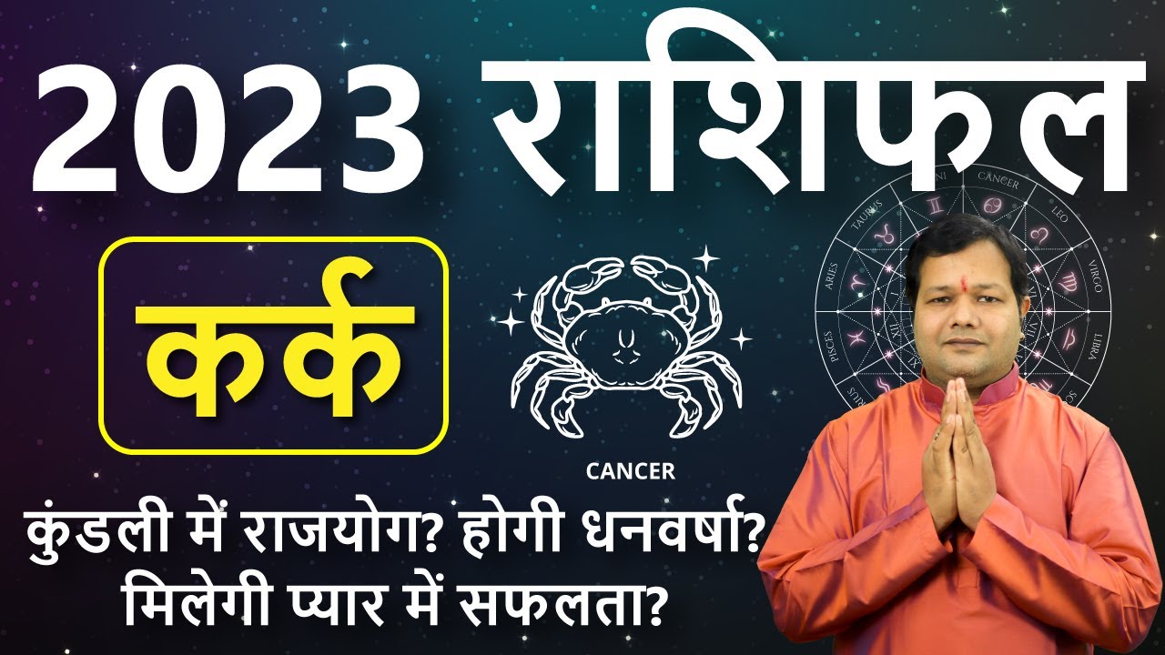 कर्क राशि 2023 राशिफल | Kark Rashi 2023 Rashifal in Hindi | Cancer ...