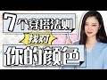有颜色的衣服怎么选 7个 色彩穿搭法则 独家干货技巧 错误示范 如何挑选适合你的颜色 万能配色法则 这样穿永远不会错 最高级 最实用 值得收藏的视频 有颜色的衣服怎么选 7个 色彩穿搭法则 独家干货技巧 错误示范 如何挑选适合你的颜色 万能配色法则 这样穿永远不会错 最高级 最实用 值得收藏的视频