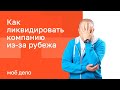 Как ликвидировать компанию из-за рубежа