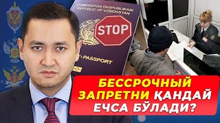 ❗️БЕССРОЧНЫЙ ЗАПРЕТНИ ҚАНДАЙ ЕЧСА БЎЛАДИ?