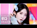 페이스캠4K 우주소녀 쪼꼬미 루다 슈퍼 그럼요 WJSN CHOCOME LUDA Super Yuppers FaceCam SBS Inkigayo 2022 01 09 페이스캠4K 우주소녀 쪼꼬미 루다 슈퍼 그럼요 WJSN CHOCOME LUDA Super Yuppers FaceCam SBS Inkigayo 2022 01 09