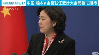 中国　橋本新会長の就任受け　東京大会開催に期待(2021年2月18日)