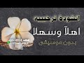 انشوده ترحيبيه اهلا وسهلا بدون موسيقى انشوده ترحيبيه اهلا وسهلا بدون موسيقى