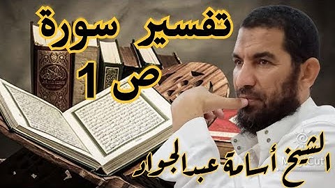تأملات في سورة ص(1)