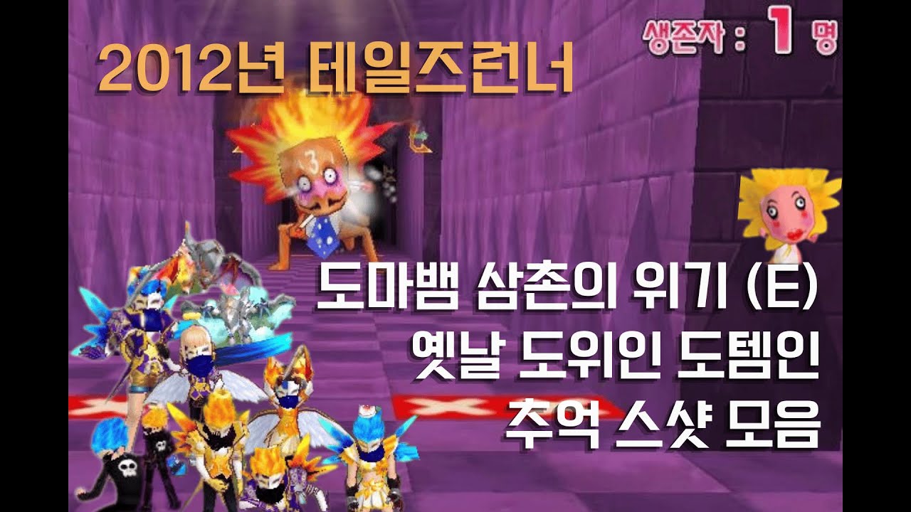 2012년 테일즈런너 - 도위인 앨범 Tales Runner 옛날 테런 감성가득 도위 도템 추억