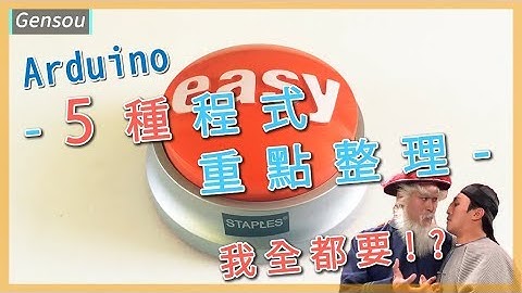 [Arduino 教學課程] 5種我想到能講的 程式重點整理 ||從零開始學Arduino #15