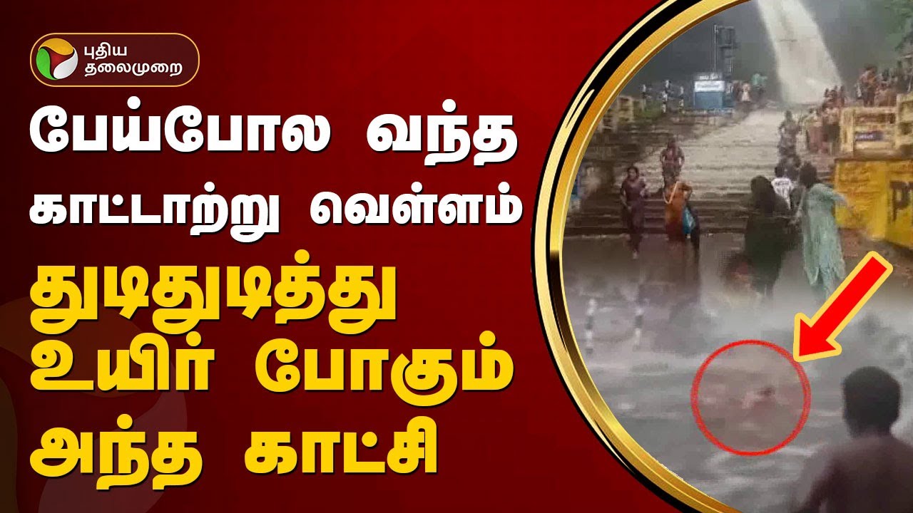 திடீரென ஏற்பட்ட காட்டாற்று வெள்ளம்..! செல்ஃபி எடுத்த இளைஞர்கள்