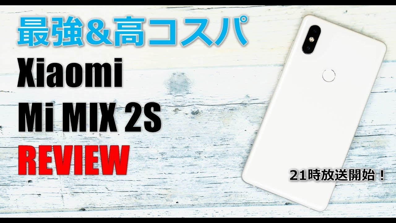 Xiaomi Mi Mix 2sのレビュー スペック 最安値まとめ ガルマックス