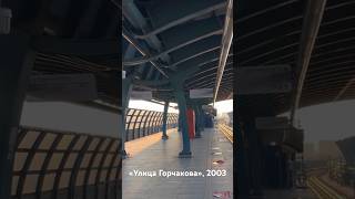 1️⃣2️⃣ Станция «Улица Горчакова», 2003