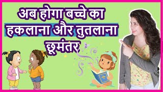 बच्चे का हकलाना और तुतलाना कैसे ठीक करे l bachha ruk ruk kar bolta hai {Home Remedies}