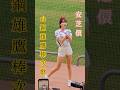安芝儇안지현💚台鋼雄鷹棒次歌🦅台鋼雄鷹康和證券聯名日2024.7.13 #wingstars #安芝儇 #안지현 #台鋼雄鷹 #澄清湖棒球場