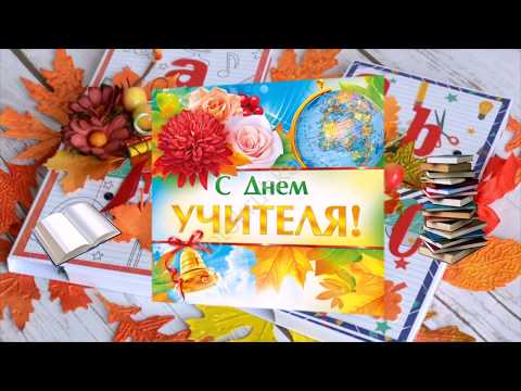 Поздравление классному руководителю