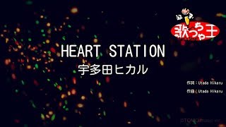 【カラオケ】HEART STATION/宇多田ヒカル