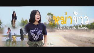 ลืมหม่าข้าว - อิหล่า พรีม x ก๊อต ศักดิ์ตะวัน【 OFFICIAL Ardio 】