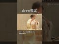 山々の精霊