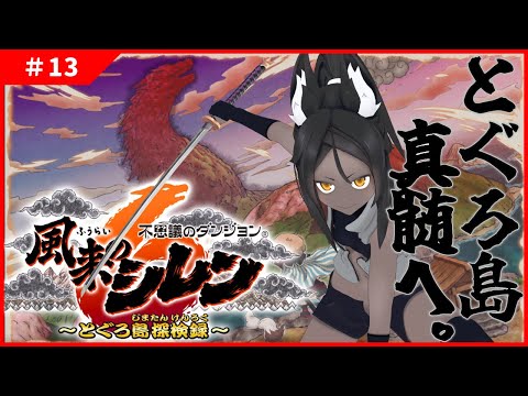 【風来のシレン6 #13 】とぐろ島の神髄へ。【新作】