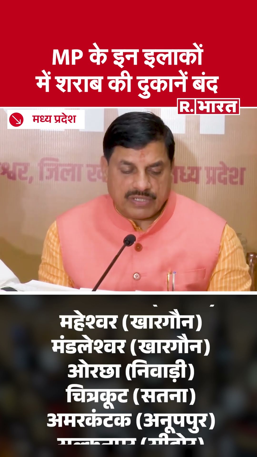 Madhya Pradesh में इन 17 जगहों पर शराब की बिक्री बंद | Liquor Ban in 17 Places of Madhya Pradesh