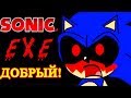 СОНИК.EXE ТЕПЕРЬ ДОБРЫЙ! - Sonic.Exe Finally Snaps?