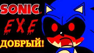 Мульт СОНИКEXE ТЕПЕРЬ ДОБРЫЙ SonicExe Finally Snaps