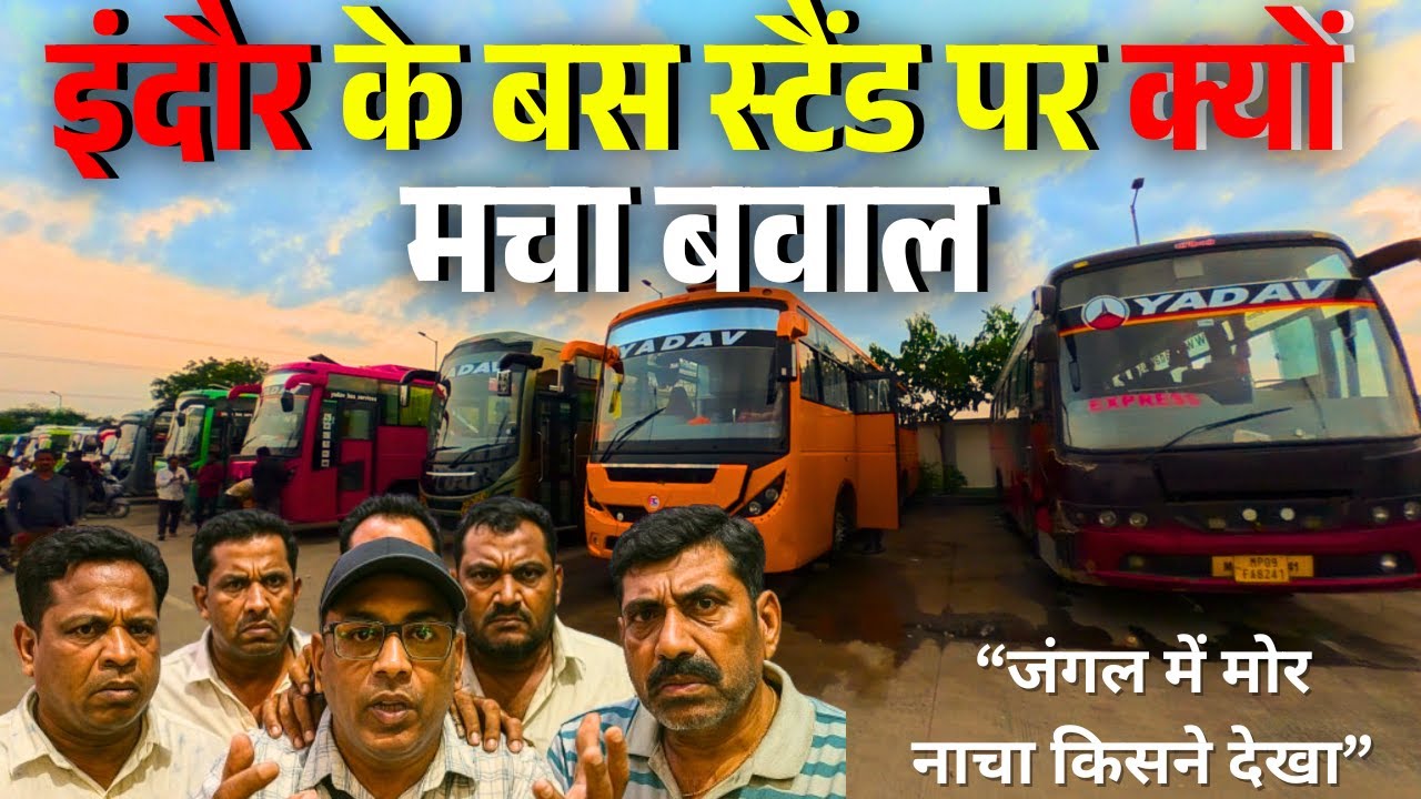 इंदौर के इस बस स्टैंड पर क्यों हो रहा इतना बवाल 