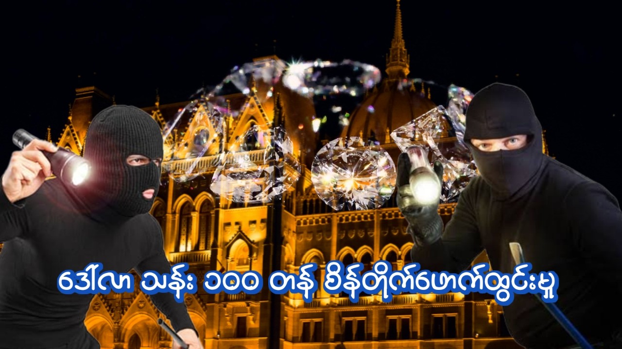 ရာစုနှစ်ရဲ့ တန်ဖိုးအများဆုံး စိန်တိုက်ဖောက်ထွင်းမှု