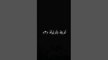 أجمل قراءة من القرآن الكريم لسورة الإخلاص