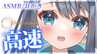 【ASMR/3Dio】光の速さで鼓膜を刺激する高速耳かき。心地いい振動で脳がとろける耳掃除。/睡眠/声なし/Ear Cleaning/NoTalking/Binaural【星めぐり学園/切熊ゆに】