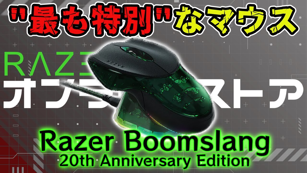 Limited to 1,337 units] Razer Boomslang 20th Anniversary Edition