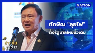 Download Lagu ทักษิณ \ MP3 Download Lagu ทักษิณ \ MP3