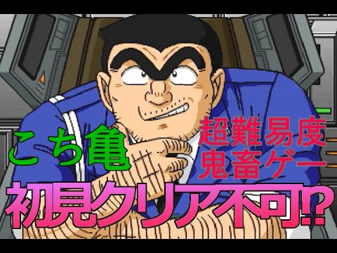 実況 こち亀なのに超難易度鬼畜ゲーだった こちら葛飾区亀有公園前派出所 ハイテクビル侵攻阻止作戦 の巻 Youtube