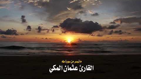 القارئ عثمان المكي تلاوة لسورة طه