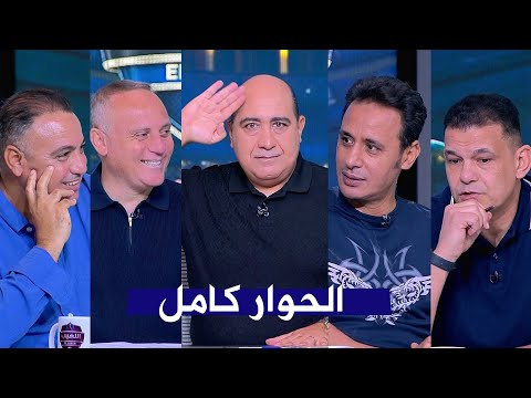 حلقه اللعيب لقاء القمة  عبد الواحد السيد  اسامة حسني محمد عمارة  طارق السيد مع مهيب عبد الهادي