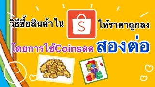 วิธีซื้อสินค้าในShopeeให้ราคาถูกลง ใช้Coinsลดสองต่อ|เลอเอวา