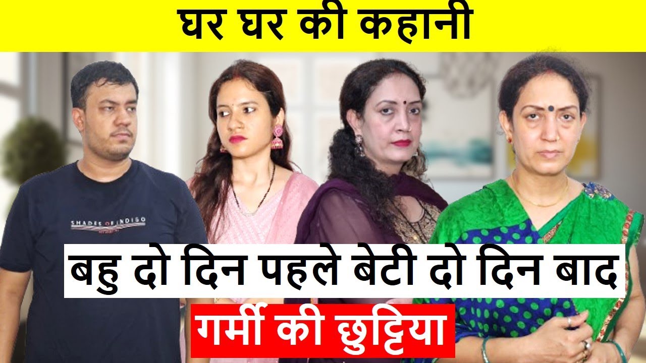 बहु दो दिन पहले बेटी दो दिन बाद || Life Motivation || Short Film