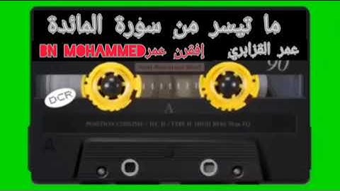 تلاوة نادرة الشيخ عمر القزابري ما تيسر من سورة المائدة