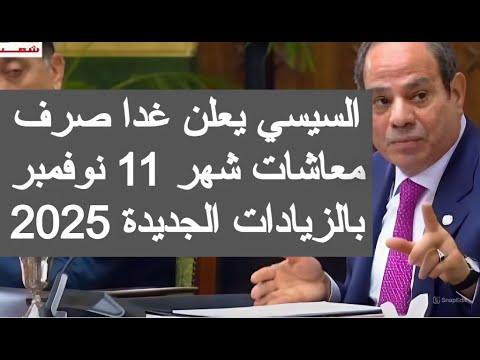 غدا صرف معاشات شهر 11 نوفمبر بالزيادات الجديدة 2025 زيادة المعاشات 2025 اخر اخبار المعاشات اليوم مصر