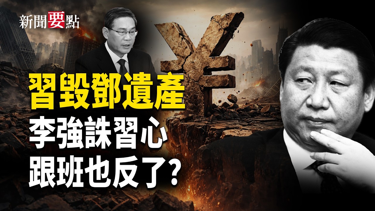 習毀掉鄧小平政治遺產 兩會被李强打臉？李強報告首提政治建軍 黨魁憂心軍隊 【新聞要點】